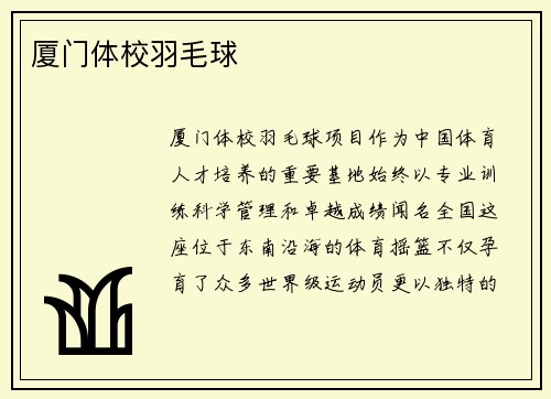 厦门体校羽毛球