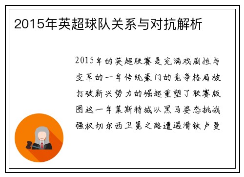 2015年英超球队关系与对抗解析