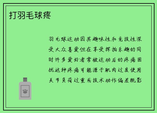 打羽毛球疼