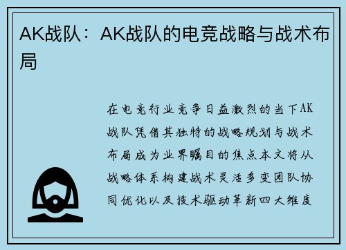 AK战队：AK战队的电竞战略与战术布局