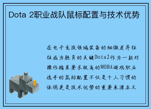 Dota 2职业战队鼠标配置与技术优势