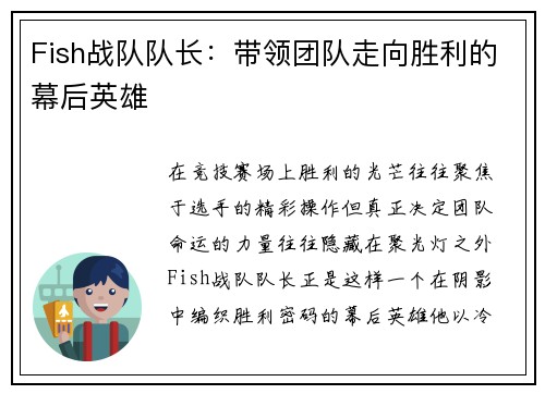 Fish战队队长：带领团队走向胜利的幕后英雄