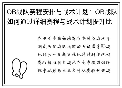 OB战队赛程安排与战术计划：OB战队如何通过详细赛程与战术计划提升比赛表现