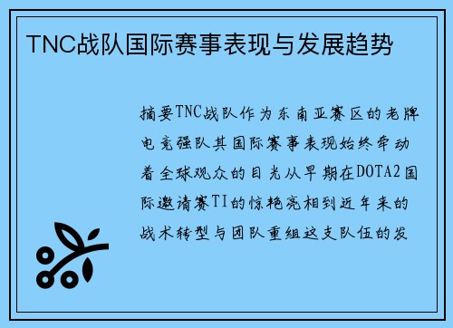 TNC战队国际赛事表现与发展趋势