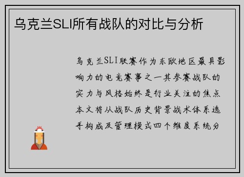 乌克兰SLI所有战队的对比与分析