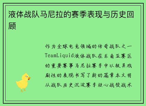 液体战队马尼拉的赛季表现与历史回顾