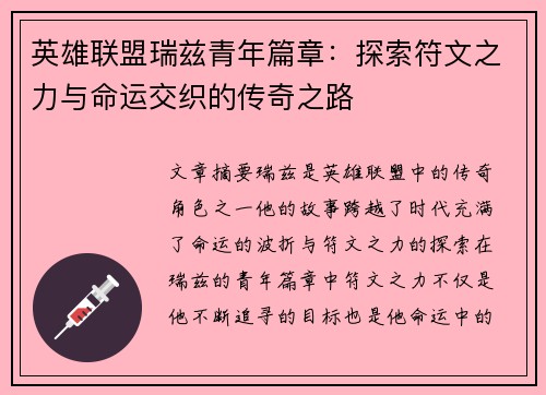 英雄联盟瑞兹青年篇章：探索符文之力与命运交织的传奇之路