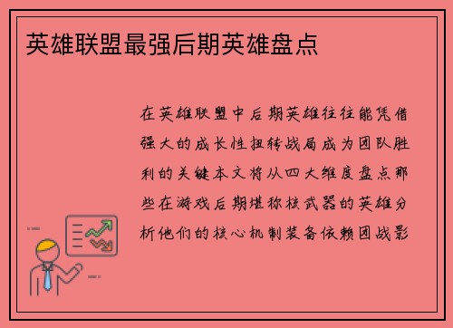 英雄联盟最强后期英雄盘点