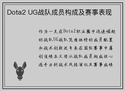 Dota2 UG战队成员构成及赛事表现