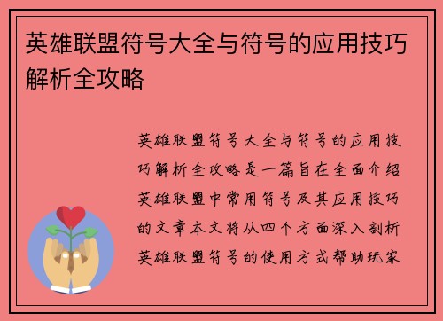 英雄联盟符号大全与符号的应用技巧解析全攻略