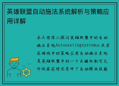 英雄联盟自动施法系统解析与策略应用详解