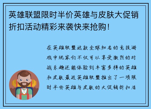英雄联盟限时半价英雄与皮肤大促销折扣活动精彩来袭快来抢购！
