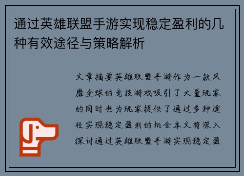 通过英雄联盟手游实现稳定盈利的几种有效途径与策略解析