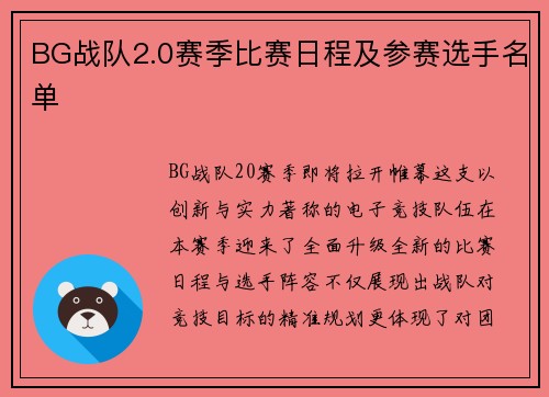 BG战队2.0赛季比赛日程及参赛选手名单