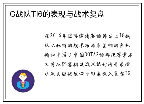 IG战队TI6的表现与战术复盘