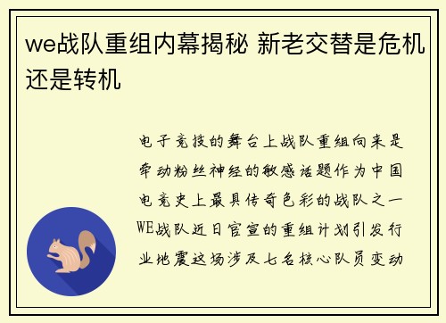 we战队重组内幕揭秘 新老交替是危机还是转机