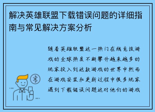 解决英雄联盟下载错误问题的详细指南与常见解决方案分析