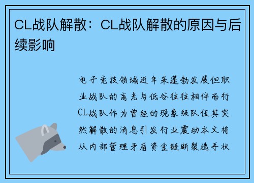 CL战队解散：CL战队解散的原因与后续影响