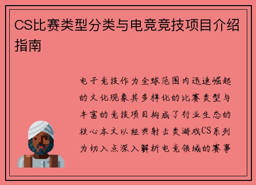 CS比赛类型分类与电竞竞技项目介绍指南