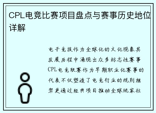 CPL电竞比赛项目盘点与赛事历史地位详解