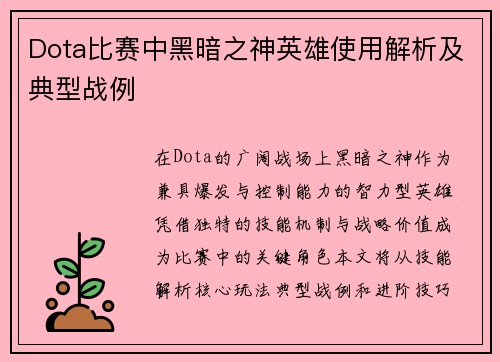 Dota比赛中黑暗之神英雄使用解析及典型战例