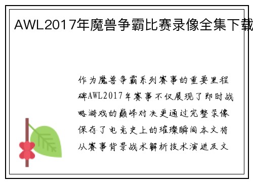 AWL2017年魔兽争霸比赛录像全集下载