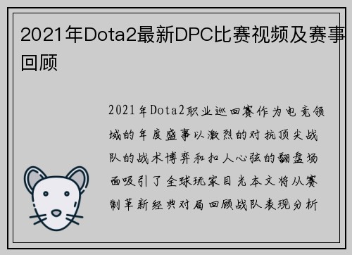 2021年Dota2最新DPC比赛视频及赛事回顾