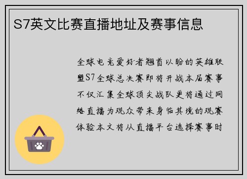 S7英文比赛直播地址及赛事信息