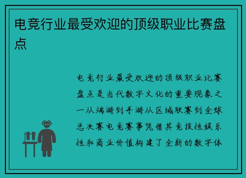 电竞行业最受欢迎的顶级职业比赛盘点