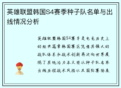 英雄联盟韩国S4赛季种子队名单与出线情况分析