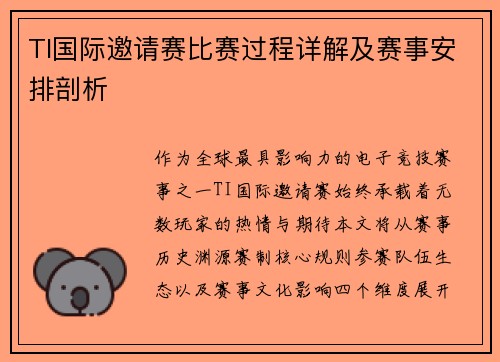 TI国际邀请赛比赛过程详解及赛事安排剖析