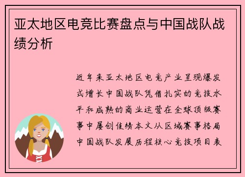 亚太地区电竞比赛盘点与中国战队战绩分析