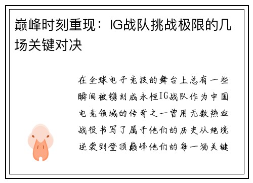 巅峰时刻重现：IG战队挑战极限的几场关键对决