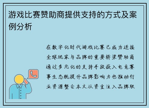 游戏比赛赞助商提供支持的方式及案例分析