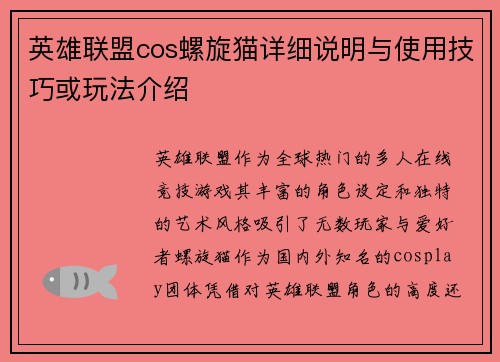 英雄联盟cos螺旋猫详细说明与使用技巧或玩法介绍