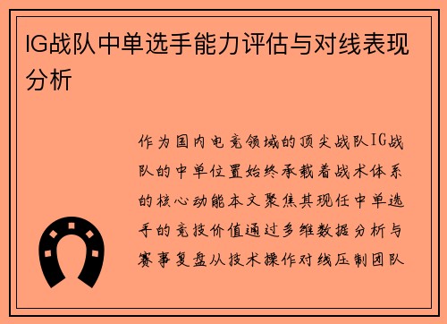 IG战队中单选手能力评估与对线表现分析