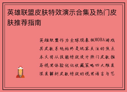 英雄联盟皮肤特效演示合集及热门皮肤推荐指南