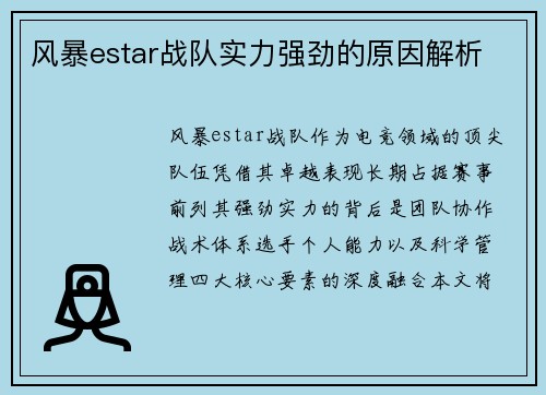风暴estar战队实力强劲的原因解析