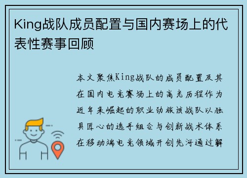 King战队成员配置与国内赛场上的代表性赛事回顾