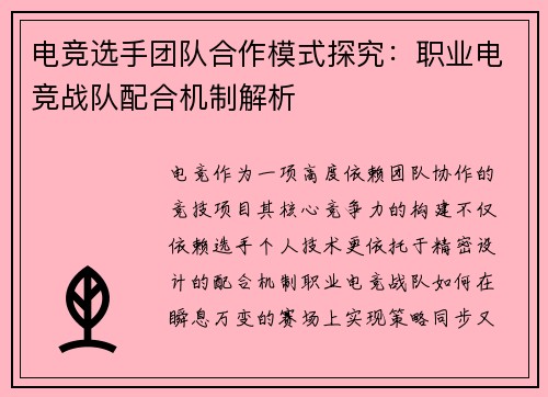 电竞选手团队合作模式探究：职业电竞战队配合机制解析
