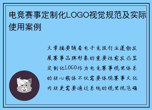 电竞赛事定制化LOGO视觉规范及实际使用案例