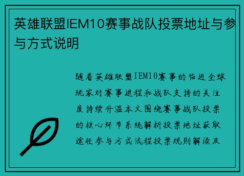 英雄联盟IEM10赛事战队投票地址与参与方式说明