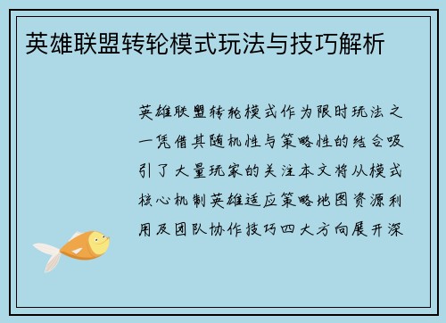 英雄联盟转轮模式玩法与技巧解析