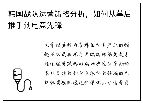 韩国战队运营策略分析，如何从幕后推手到电竞先锋