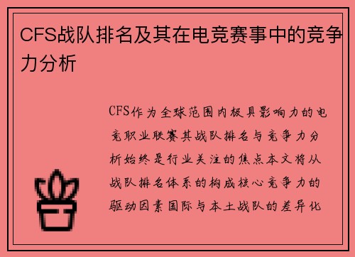 CFS战队排名及其在电竞赛事中的竞争力分析