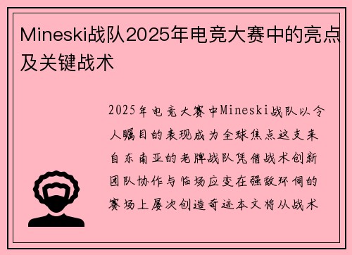 Mineski战队2025年电竞大赛中的亮点及关键战术