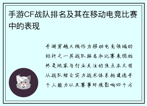 手游CF战队排名及其在移动电竞比赛中的表现