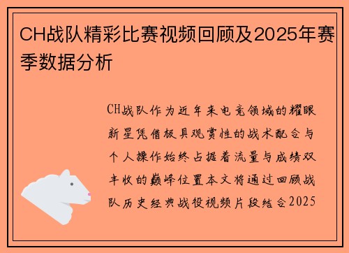 CH战队精彩比赛视频回顾及2025年赛季数据分析