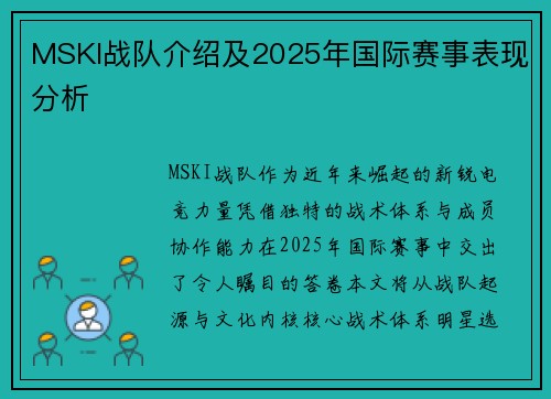 MSKI战队介绍及2025年国际赛事表现分析