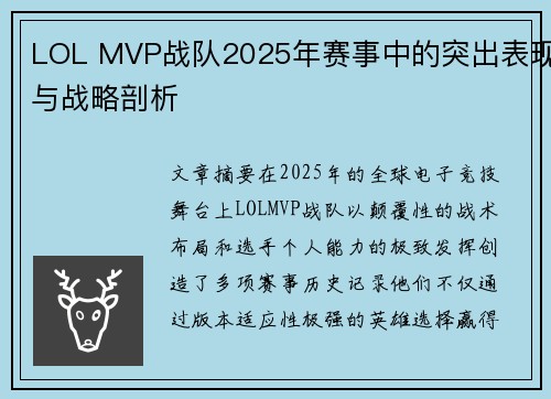LOL MVP战队2025年赛事中的突出表现与战略剖析